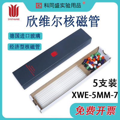 欣维尔5MM管核磁管NMR管