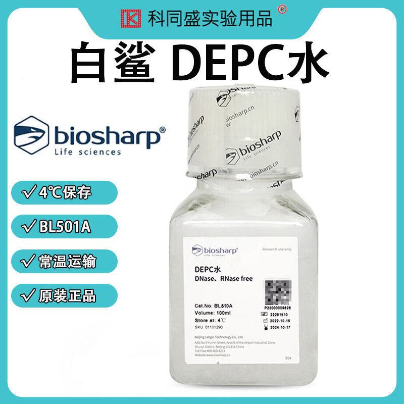 biosharp白鲨 BL510A BL510B DEPC水无RNase DNase高温高压消毒 100ml/瓶 30瓶/箱