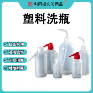 塑料洗瓶弯头冲洗瓶吹气瓶有机溶液清洗瓶红白头耗材器材容器工业弯尖嘴PE化学实验室用溶剂专用塑料安全洗瓶