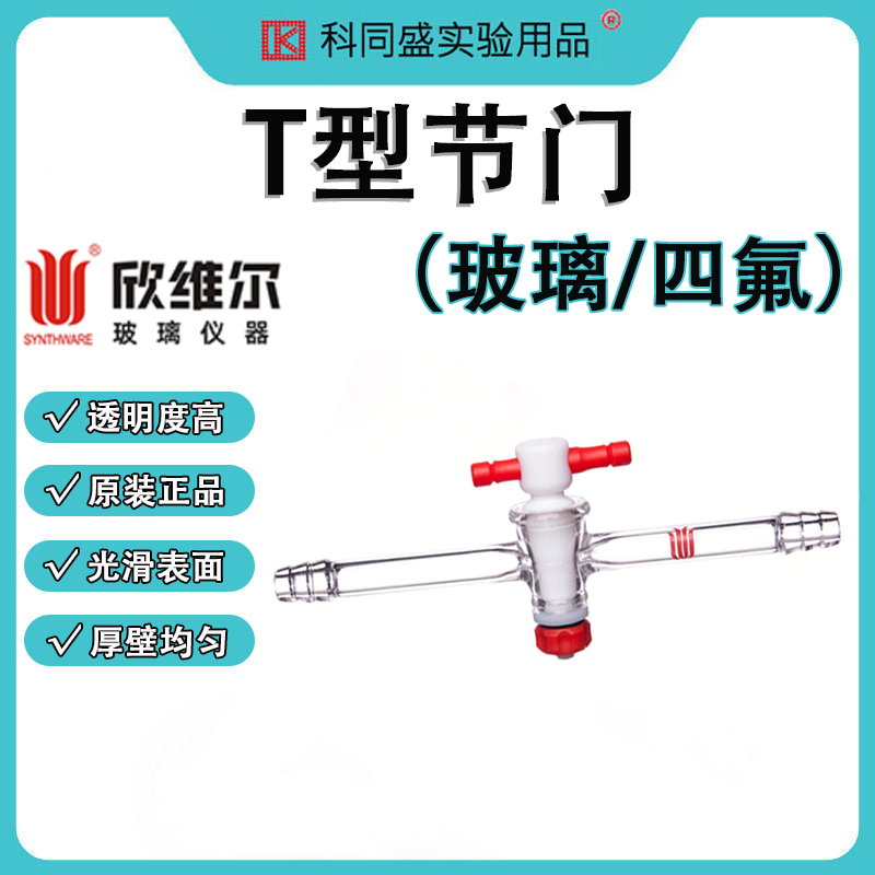 SYNTHWARE欣维尔精细可调式四氟直孔节门T型玻璃四氟节门实验室转接头 S31