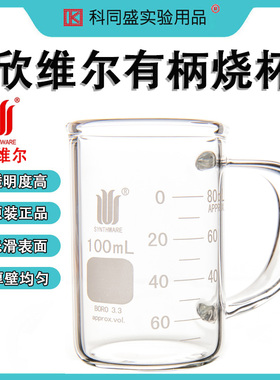 欣维尔Synthware有柄烧杯正品双刻度线B19 50ml 100ml 250ml 500ml 1000ml B190050 B190100 B190250 B190500