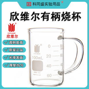 B190100 1000ml 500ml B190250 B190050 50ml B190500 欣维尔Synthware有柄烧杯正品 双刻度线B19 100ml 250ml