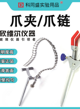 SYNTHWARE欣维尔三爪夹英式四爪夹链夹实验室器具 W181103
