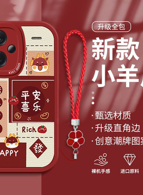 适用红米note13pro手机保护壳女生redmi高级感Turbo平安喜乐11新年SE可爱12R矽胶Tpro带挂绳9防摔10全包7保护