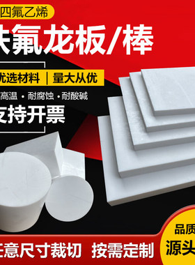 聚四氟乙烯板白色防静电铁氟龙棒特氟龙加工PTFE塑料王垫片定制