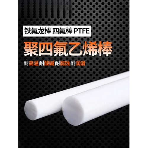 PVDF板 PCTFE棒 聚三氟乙烯板 钢氟龙PVDF棒聚偏二氟乙烯板 PFA棒
