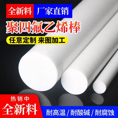 全新料白色铁氟龙板棒四氟棒塑料王板耐高温特富龙板加工PTFE棒材