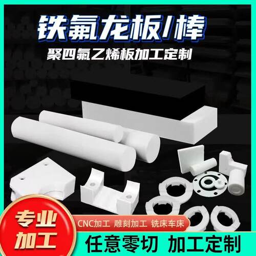 聚四氟乙烯棒耐高温进口白色铁氟龙板特氟龙PTFE板塑料王零切加工