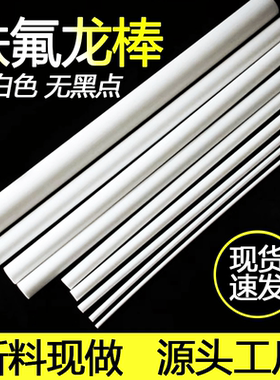 进口白色聚四氟乙烯板PTFE棒特氟龙板铁氟龙棒PTFE板聚四氟乙烯棒