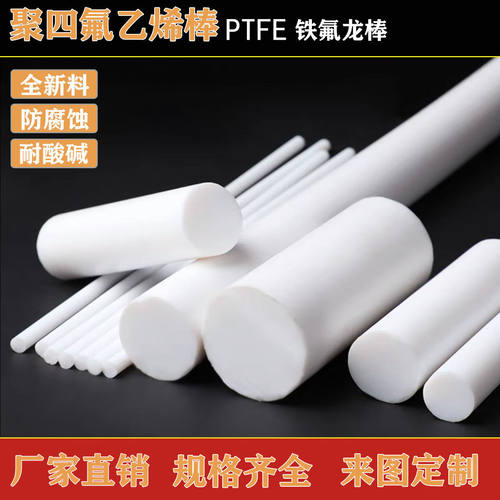 四氟棒聚四氟乙烯棒PTFE棒铁氟龙棒耐腐蚀塑料棒耐高温全新四氟棒