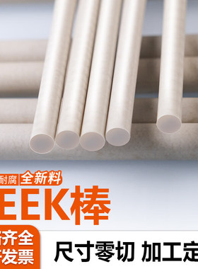 进口PEEK板加工定制本色PEEK棒黑色加纤防静电PEEK聚醚醚酮管零切