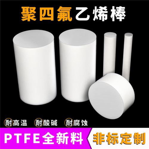 特氟龙棒 teflon特氟隆加工 铁氟龙板ptfe定制钠化防静电特富龙棒