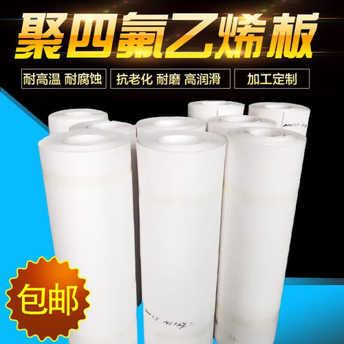 铁氟龙板PTFE白色聚四氟乙烯板特氟龙定制加工板材进口耐高温