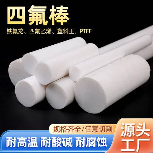 零切特氟龙板材四氟板聚四氟乙烯板铁氟龙板加工PTFE棒特富龙塑料