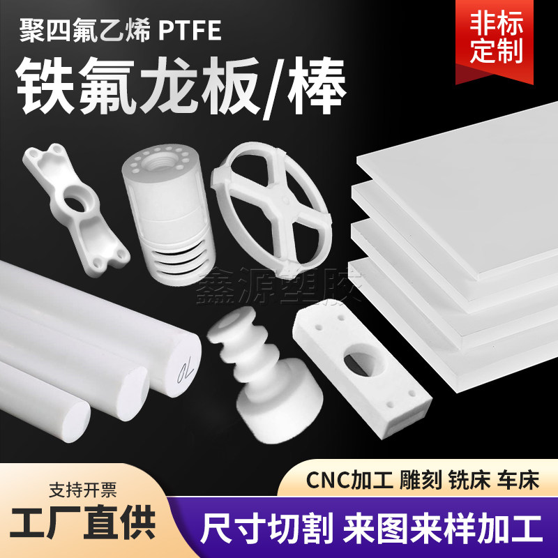 加工定制耐高温耐腐蚀聚四氟乙烯板特氟龙PTFE垫片四氟板棒异形件
