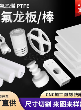 加工定制耐高温耐腐蚀聚四氟乙烯板特氟龙PTFE垫片四氟板棒异形件