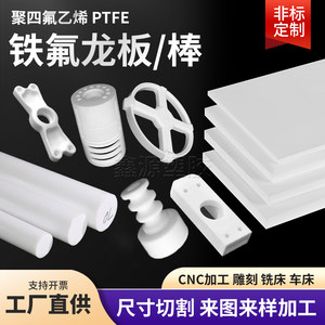 加工定制耐高温耐腐蚀聚四氟乙烯板特氟龙PTFE垫片四氟板棒异形件