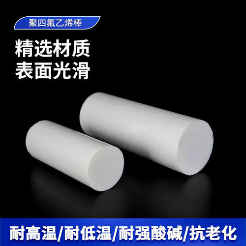 铁氟龙棒聚四氟乙烯圆棒白色PTFE棒材特氟龙实心圆柱塑料王板加工