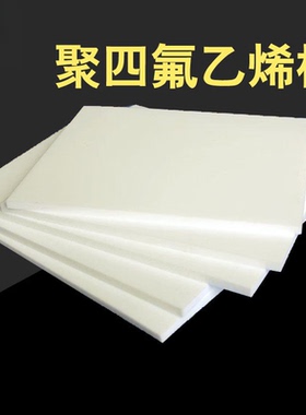 白色铁氟龙棒聚四氟乙烯板耐高温全新料特氟龙PTFE塑料王加工零切