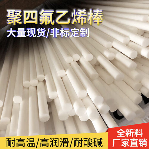 零切聚四氟乙烯棒耐高温特铁氟龙棒四氟板PTFE棒定制