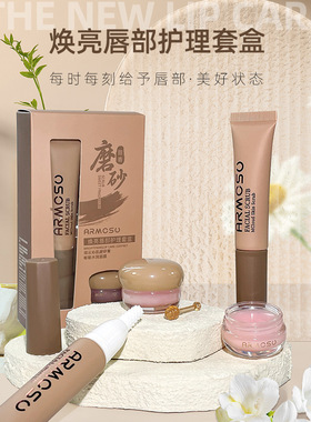 armosu阿莫苏焕亮唇部护理套盒滋润保湿淡化唇纹唇膜去角质磨砂膏