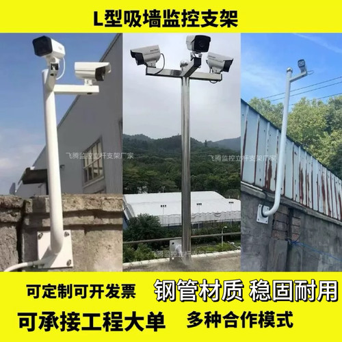 L型吸墙监控支架 枪机吊装球机侧装围墙室外摄像头监控立杆加高