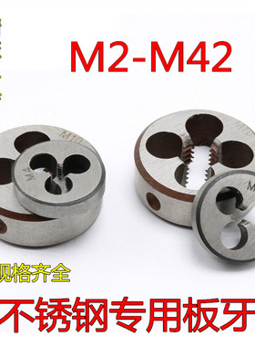 不锈钢圆板牙 高速钢圆板牙 粗牙细牙M2M8M10M12M42*2*1.5*1.25*1