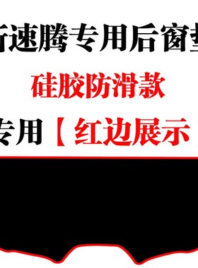 12-18款大众新速腾中控台仪表盘避光垫 工作台防晒隔热遮阳光垫子
