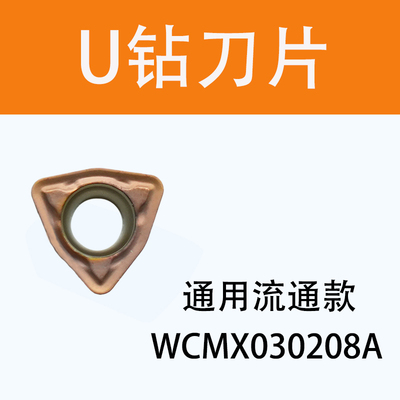 U钻铣刀WCSP加工中心数控铣刀片WCMX030208