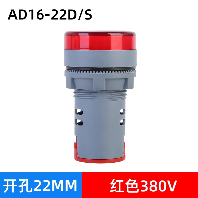 22MM信号指示灯AD16-22D/S配电箱电源工作灯红黄绿蓝白24V220V