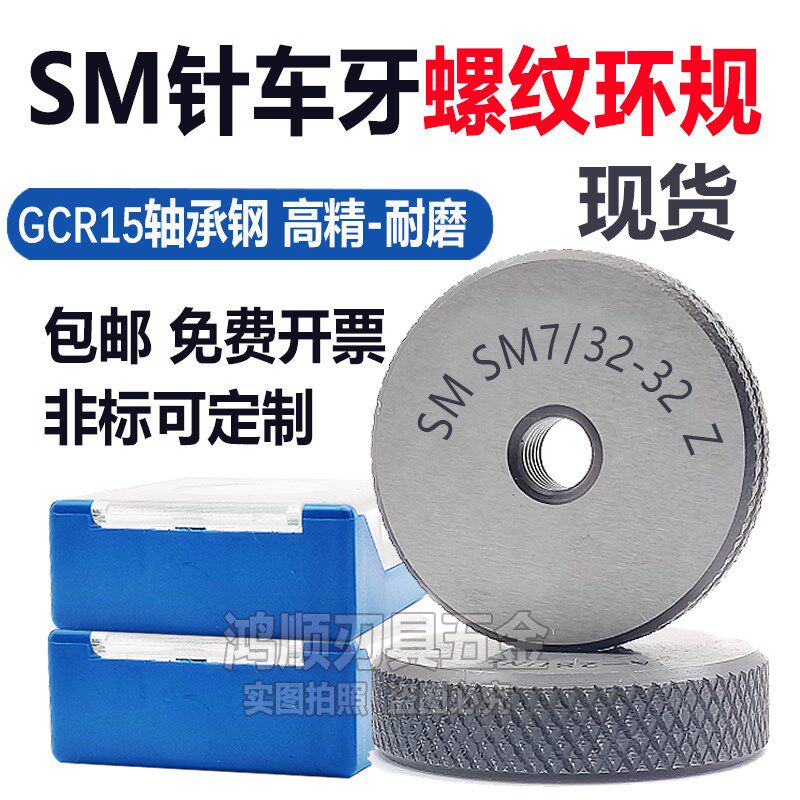 针车牙螺纹环规SM0.535 SM7/32-32 SM1/4-40 SM9/64-40塞规通止规