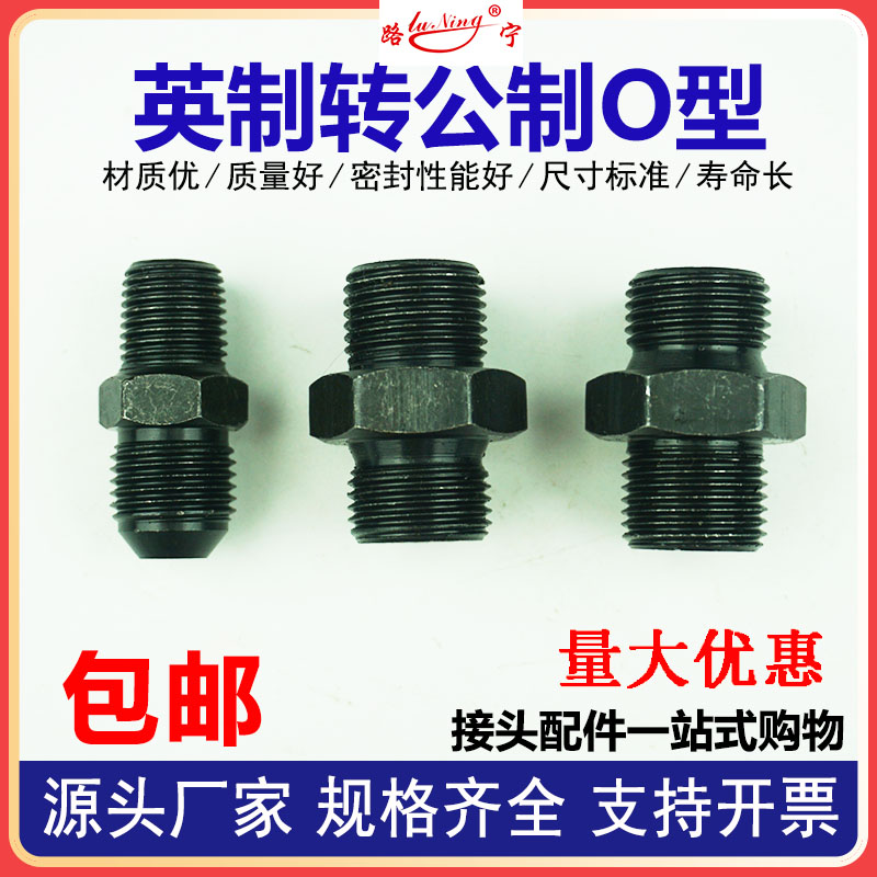 英制转公制接头O型油管变径接头异大小转换高压直通外丝液压接头