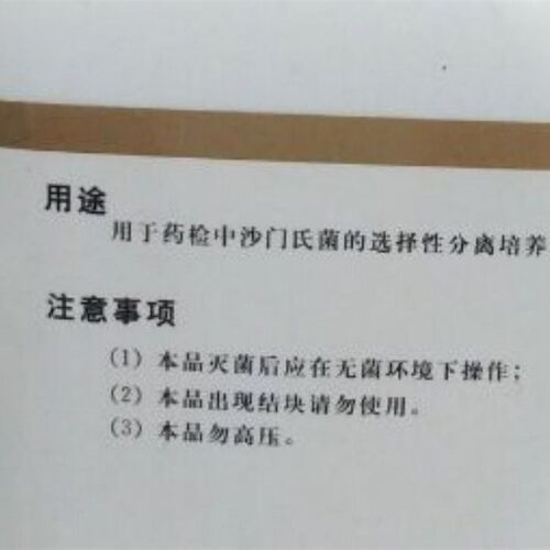 北京奥博星 木糖离胺酸脱氧胆酸盐琼脂培养基/XLD琼脂 货号02-163