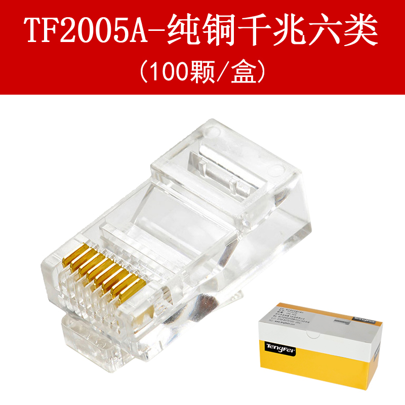 正品tengfei 8P8C超六类千兆网络水晶头 cat.6 6类千兆网线水晶头