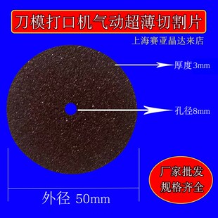砂轮片刀模打点机气动打口机模切刀版连点开口器50mm超薄切片