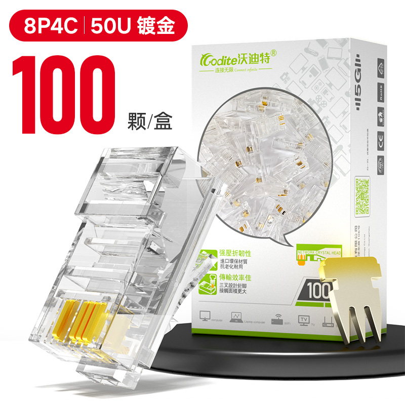 沃迪特镀金8P4C水晶头网络监控专用水晶头超五类四芯双绞网线接头
