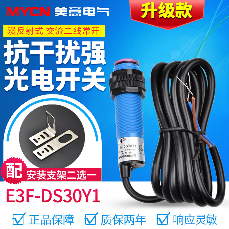 A级漫反射式传感器E3F-DS30Y1光电开关220v红外接近感应两线二线