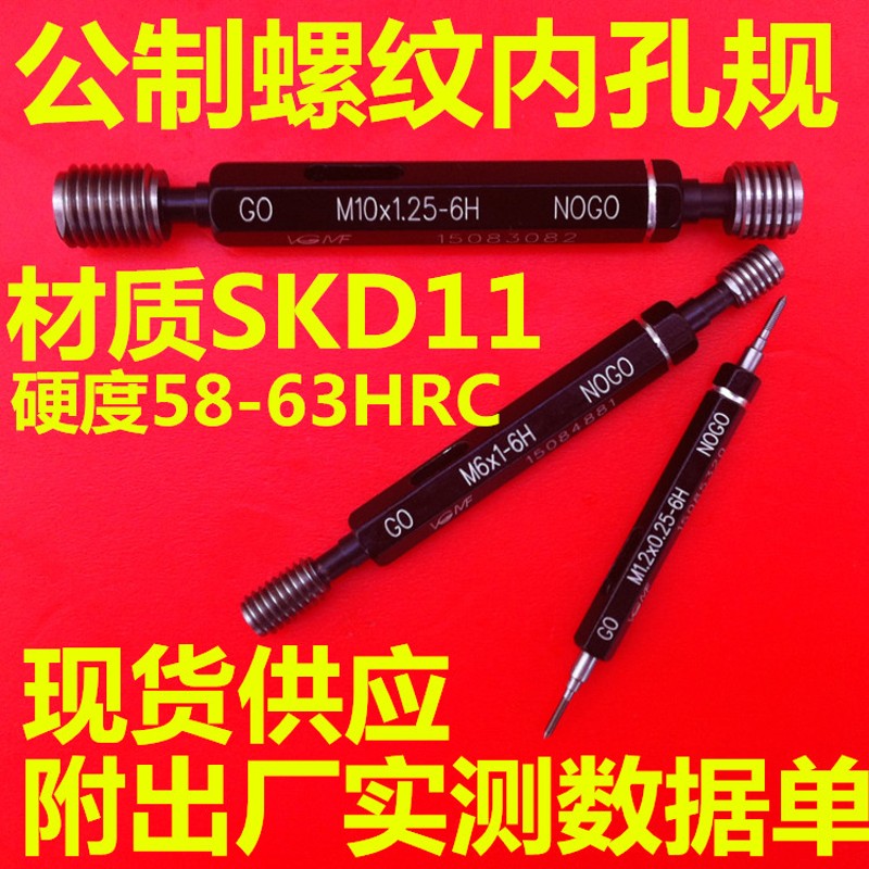 螺纹塞规M0.8M1M1.2M1.4M1.6M2M2.5M34568M10通止规 牙规 6H栓规
