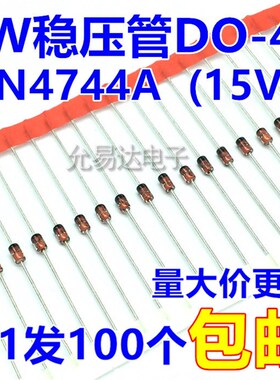 1W 15V稳压管DO-41(1N4744A) 【100个4元】1K35元