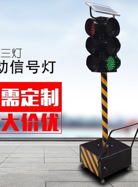 交通讯号儿童幼儿园红绿灯自驾校施工场地JLED移动手推太阳能户外