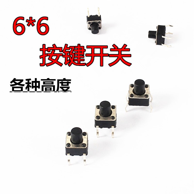 轻触开关6x6x5/6/7/8/9/10/11/12/13/29mm直插式 四脚按键 10支