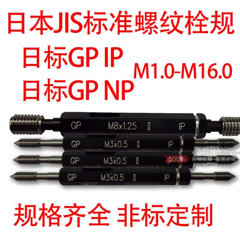 日标JIS标准螺纹塞规量规牙规M4*0.7/M5*0.8GPIP GPNP螺纹通止规