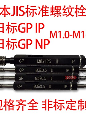 日标JIS标准螺纹塞规量规牙规M4*0.7/M5*0.8GPIP GPNP螺纹通止规
