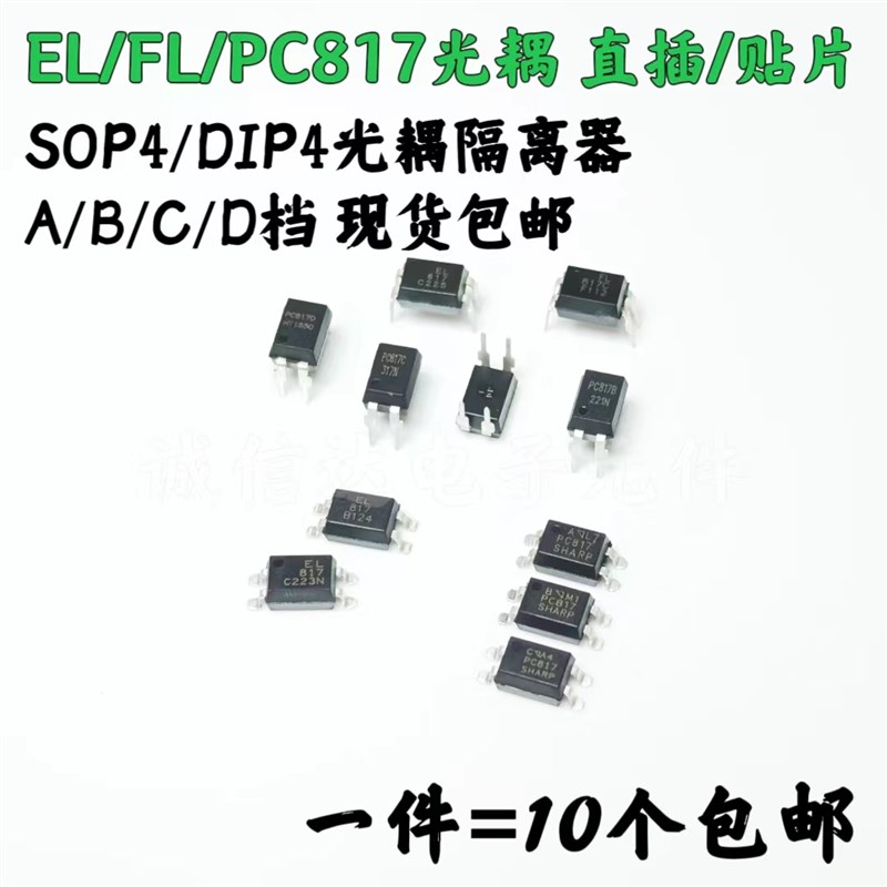 PC817C PC817B EL817C FL817 贴片SOP4 光耦光电隔离器 直插DIP-4