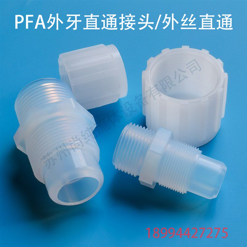 PFA扩口外牙直通接头/PFA接头耐高温耐腐蚀/PFA外牙直接头