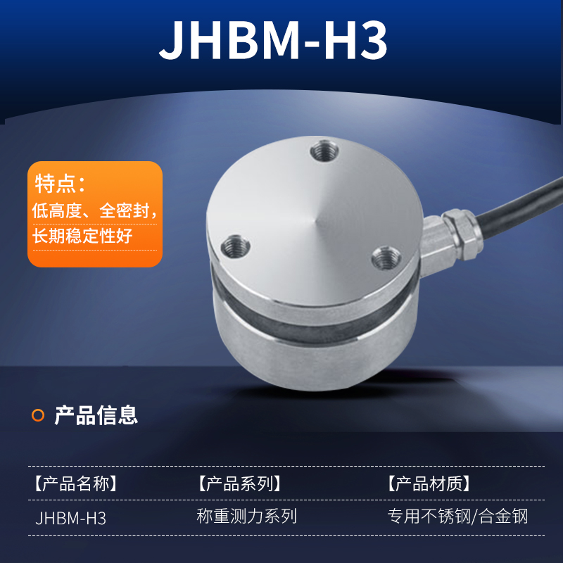 金诺平面测力传感器称重压力重力精度感应器不绣钢JHBM-H1/H3圆