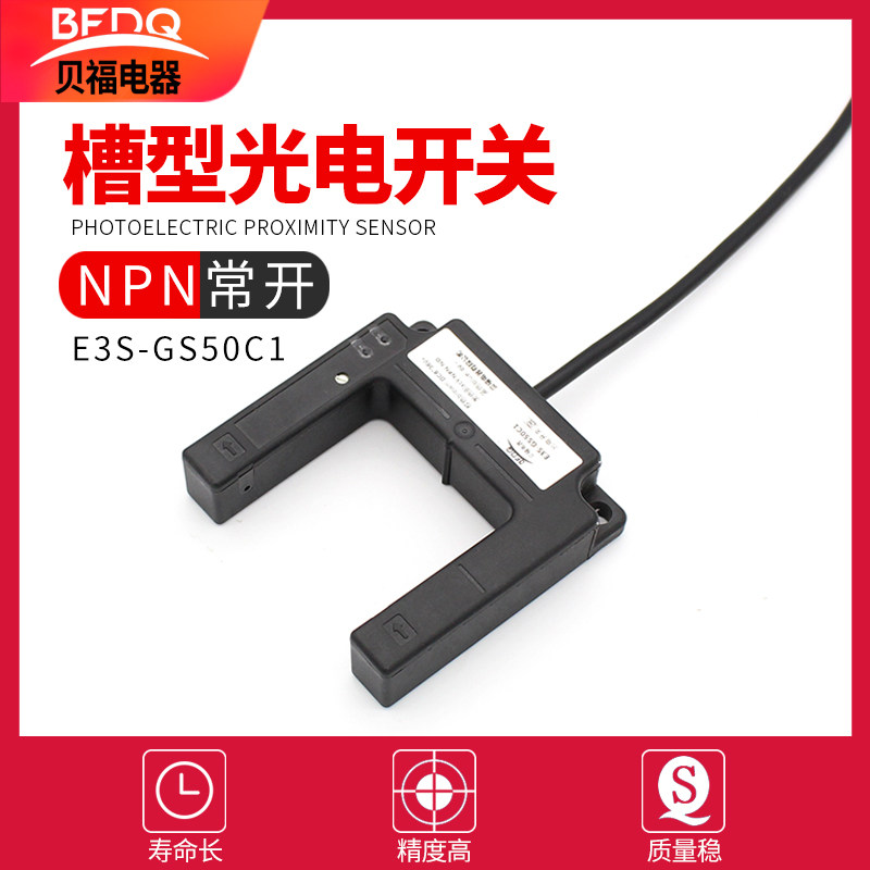E3S-GS50E4,C1槽型光电开关U型感应器三线NPN常开其他参数齐全