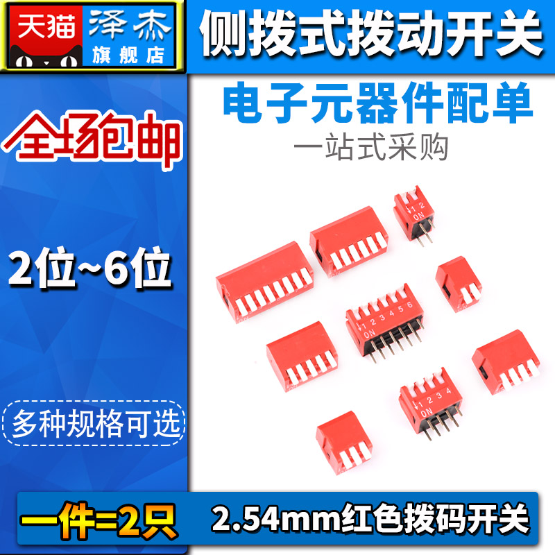 拨码开关 拨动侧拨编码DIP直插DP-2P3P4P5P6P8位2.54mm红色琴键式