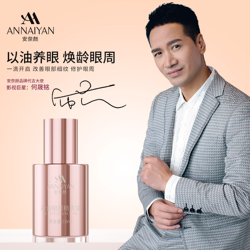 英国Annaiyan安奈颜鎏金眼部精华油