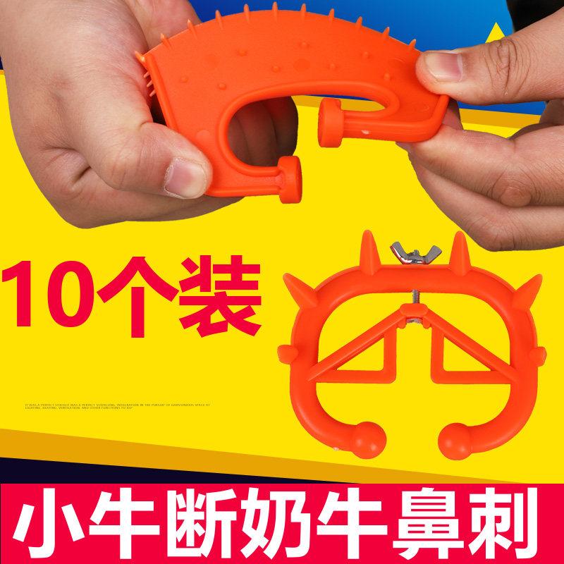极速牛犊子断奶器小牛忌奶器犊牛戒奶器牛鼻环圈牛鼻刺母牛用奶罩